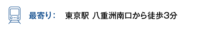 【最寄り】東京駅 八重洲南口から徒歩3分
