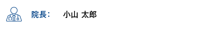 【院長】小山 太郎