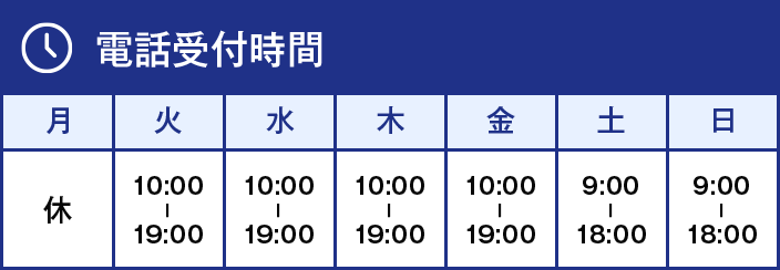電話受付時間