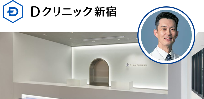 Dクリニック新宿