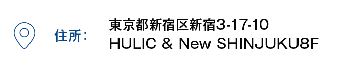【住所】東京都新宿区新宿3-17-10 HULIC & New SHINJUKU8F