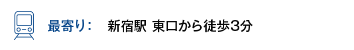 【最寄り】新宿駅 東口から徒歩3分