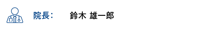 【院長】鈴木 雄一郎