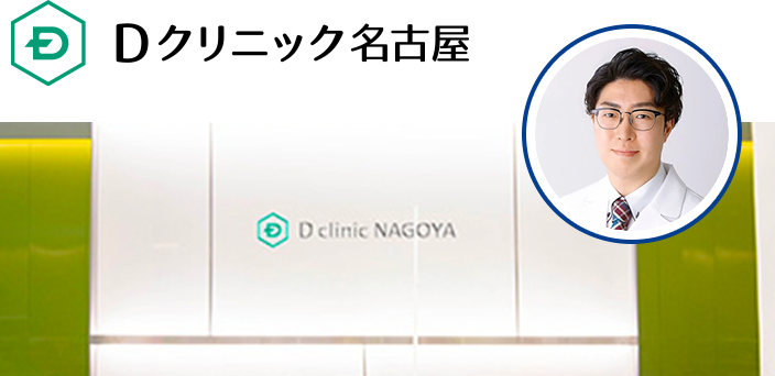 Dクリニック名古屋