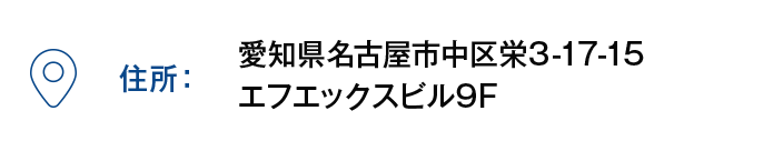 【住所】愛知県名古屋市中区栄3-17-15 エフエックスビル9F