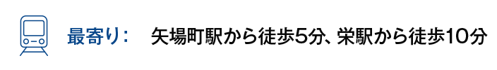 【最寄り】矢場町駅から徒歩5分、栄駅から徒歩10分