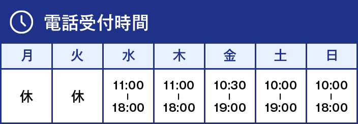 電話受付時間