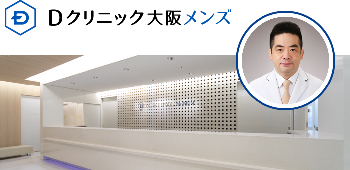 Dクリニック大阪メンズ