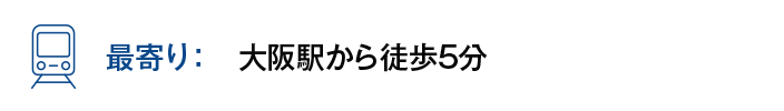 【最寄り】大阪駅から徒歩5分