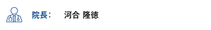 【院長】河合 隆徳
