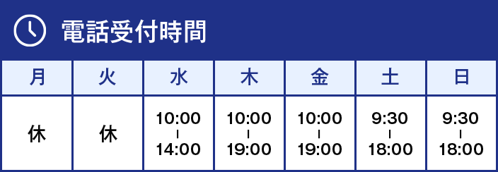 電話受付時間