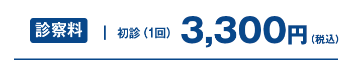 【診察料】初診1回3,300円（税込）