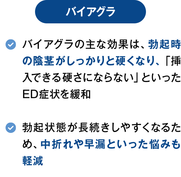 【バイアグラ】バイアグラの主な効果は、勃起時の陰茎がしっかりと硬くなり、「挿入できる硬さにならない」といったED症状を緩和/勃起状態が長続きしやすくなるため、中折れや早漏といった悩みも軽減