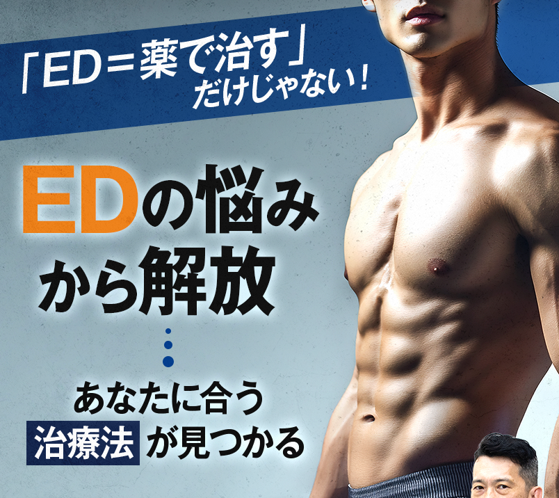 「ED=薬で治す」だけじゃない！EDの悩みから解放。あなたに合う治療法が見つかる。