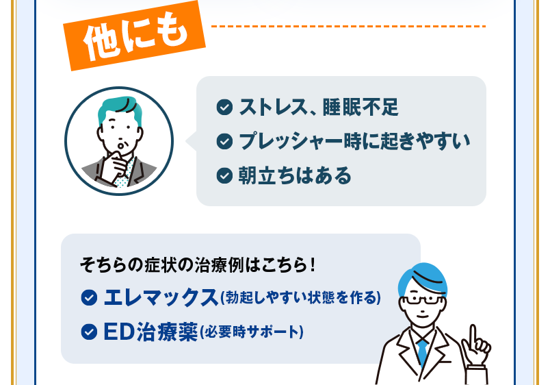 【他にも】ストレス、睡眠不足/プレッシャー時に起きやすい/朝立ちはある｜そちらの症状の治療例はこちら！エレマックス(勃起しやすい状態を作る)/ED治療薬(必要時サポート)