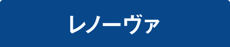 レノーヴァ