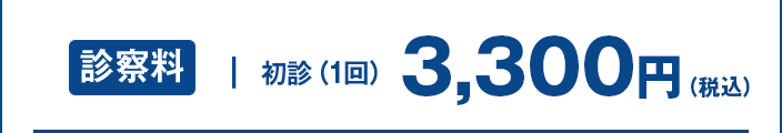 【診察料】初診1回3,300円（税込）