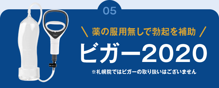 薬の服用無しで勃起を補助 ビガー2020 ※札幌院ではビガーの取り扱いはございません