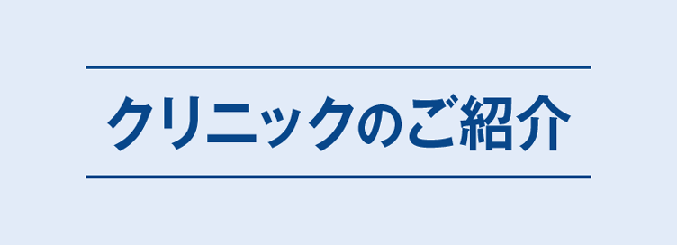 クリニックのご紹介
