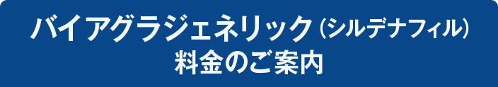 バイアグラジェネリック（シルデナフィル）料金のご案内