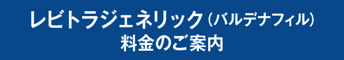 レビトラジェネリック（バルデナフィル）料金のご案内
