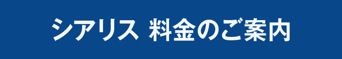 シアリス 料金のご案内