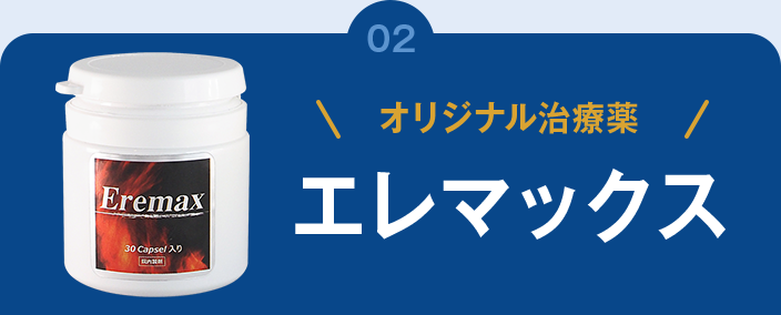 オリジナル治療薬エレマックス