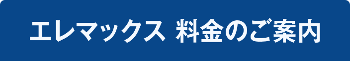 エレマックス 料金のご案内