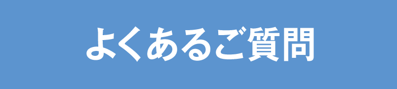 よくある質問