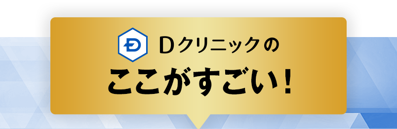 Dクリニックのここがすごい！