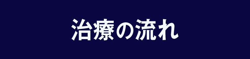 治療の流れ