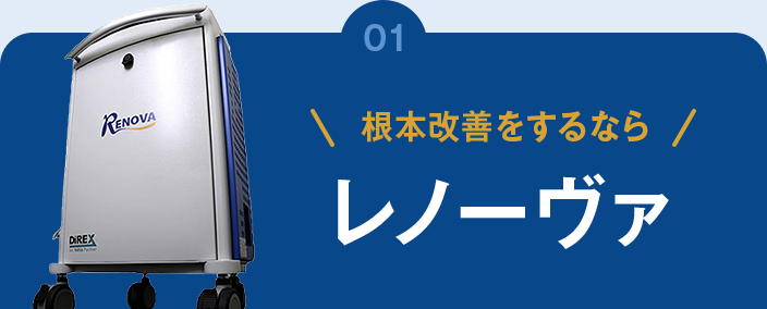 根本改善をするならレノーヴァ