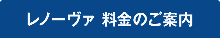 レノーヴァ 料金のご案内