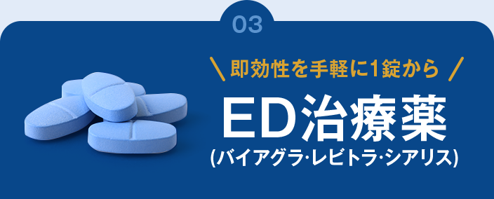 即効性を手軽に1錠から ED治療薬(バイアグラ·レビトラ·シアリス)