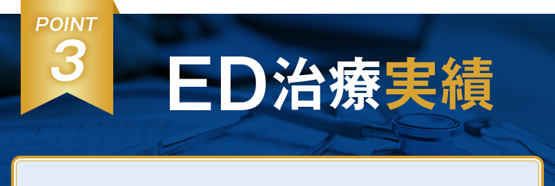 POINT3 ED治療実績