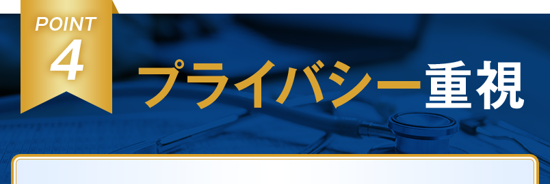 POINT4 プライバシー重視
