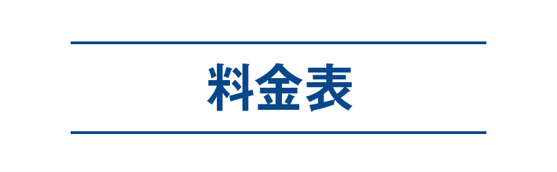 料金表