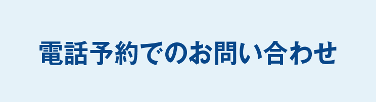 電話予約でのお問い合わせ