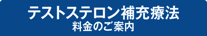 テストステロン補充療法料金のご案内