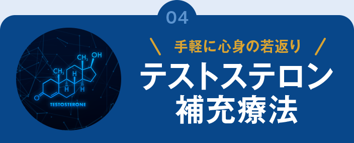 手軽に心身の若返り テストステロン補充療法