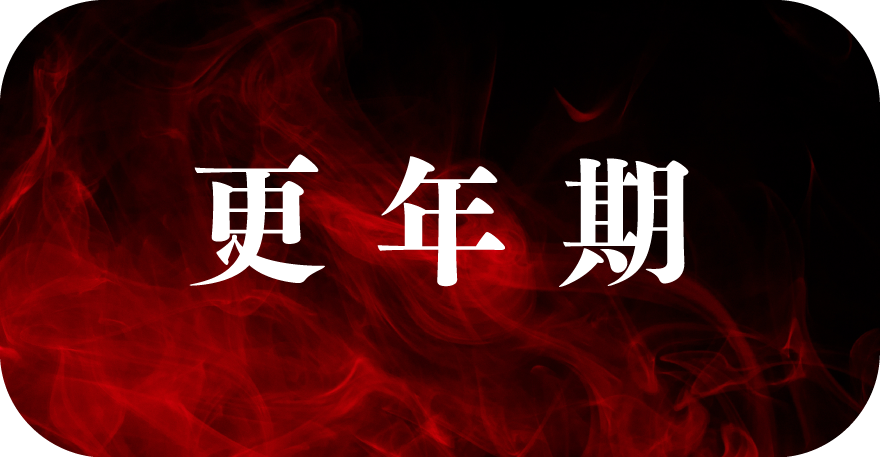 更年期
