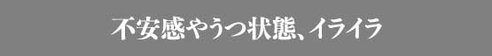 不安感やうつ状態、イライラ