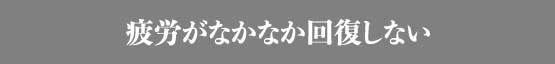 疲労がなかなか回復しない