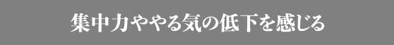 集中力ややる気の低下を感じる