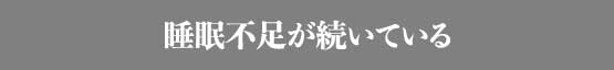 睡眠不足が続いている