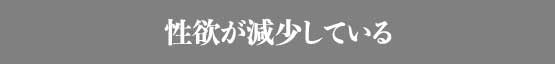 性欲が減少している