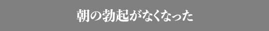 朝の勃起がなくなった