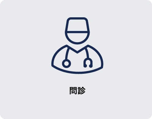 問診