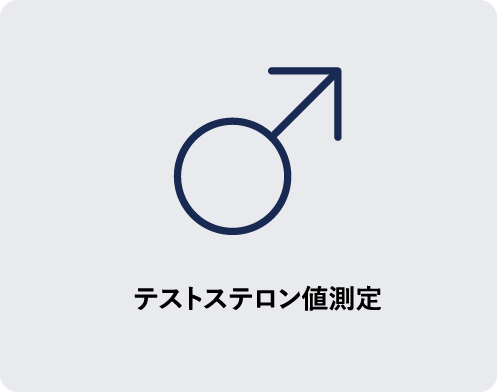 テストステロン値測定