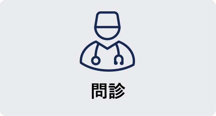 問診